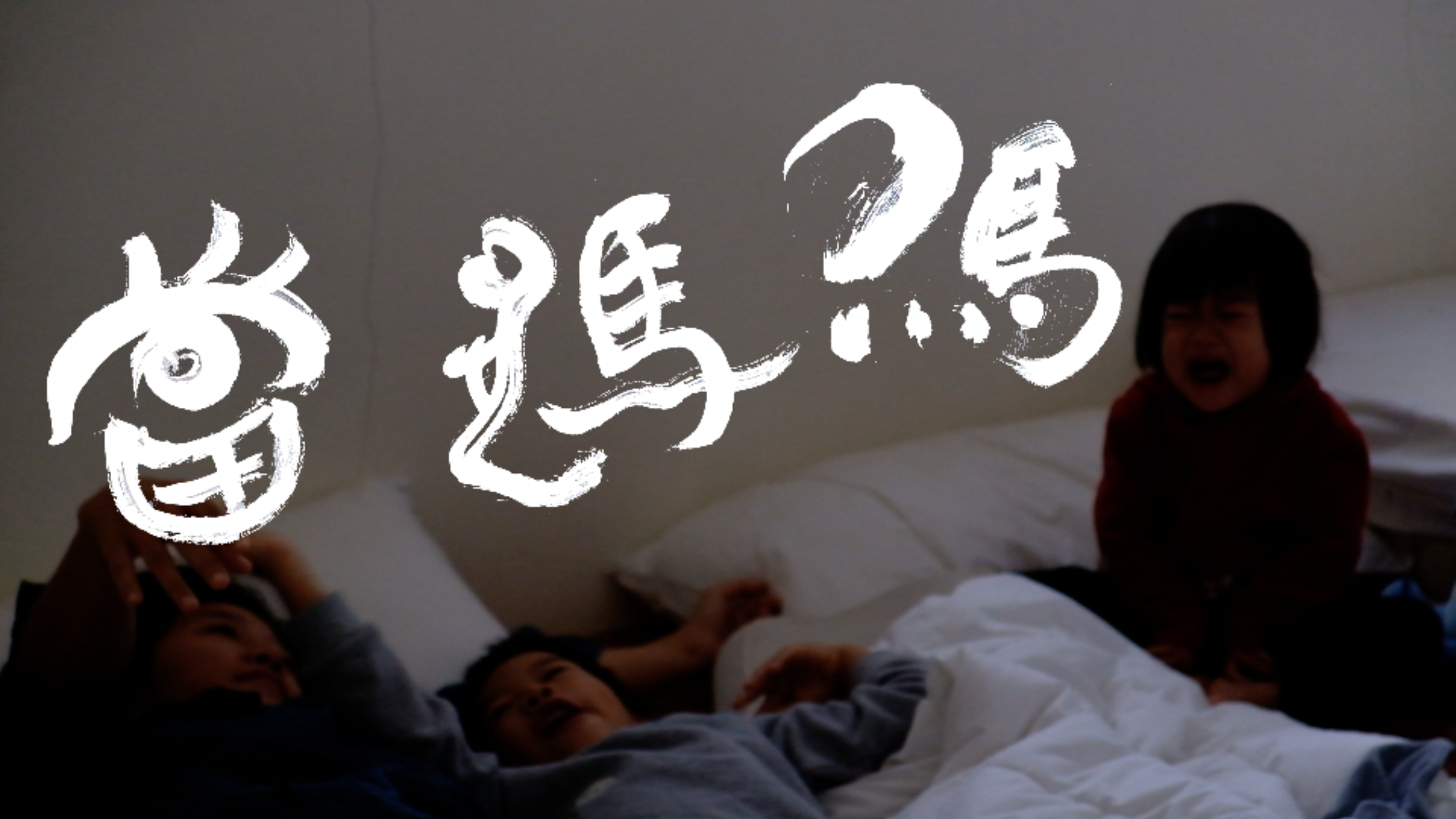 《當媽嗎？》紀錄短片